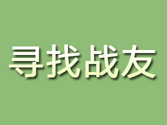 余江寻找战友