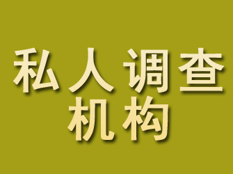 余江私人调查机构